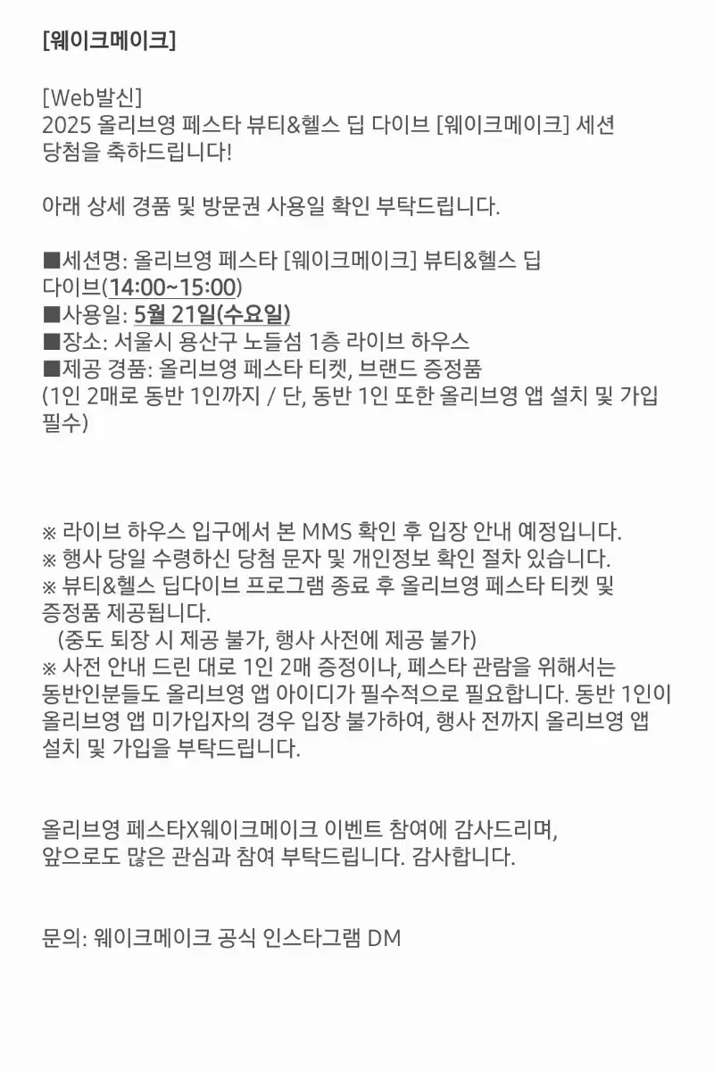 수 2시)올영 페스타+웨이크메이크 세션 뷰티&헬스 딥다이브 양도/동반입장
