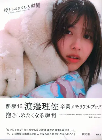 슈에이샤 사쿠라자카46 와타나베 리사 안아주고 싶어지는 순간