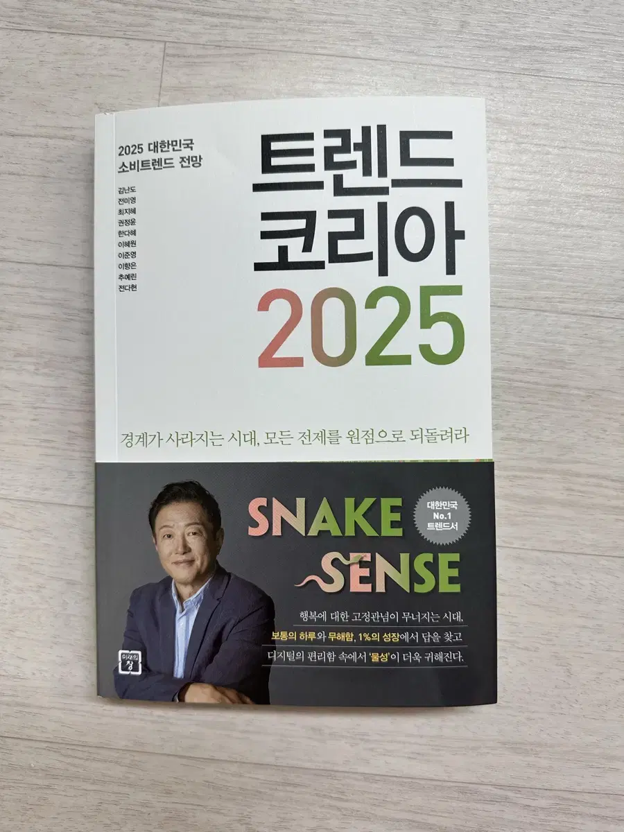 트렌드 코리아 2025 책