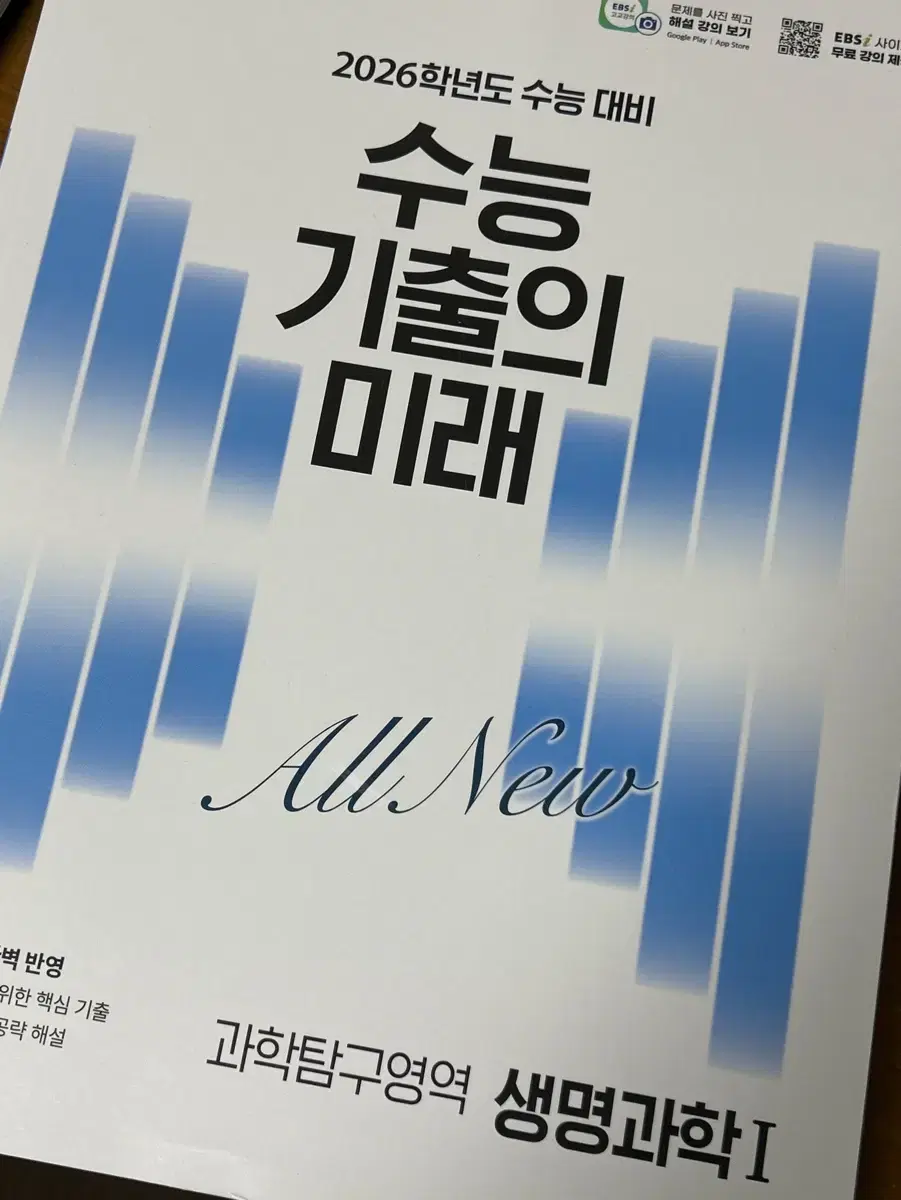 새상품)) 2026 수능기출의 미래 생명과학1