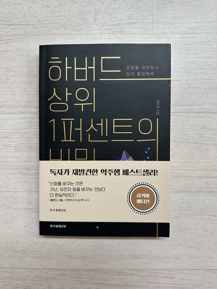 하버드 상위 1퍼센트의 비밀 책