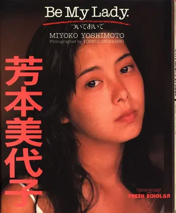 프레쉬 스콜라 6 요시모토 미요코 Be My Lady 따라와
