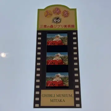 미타카의 숲 지브리 미술관 기사용 필름 입장권 '붉은 돼지' 25
