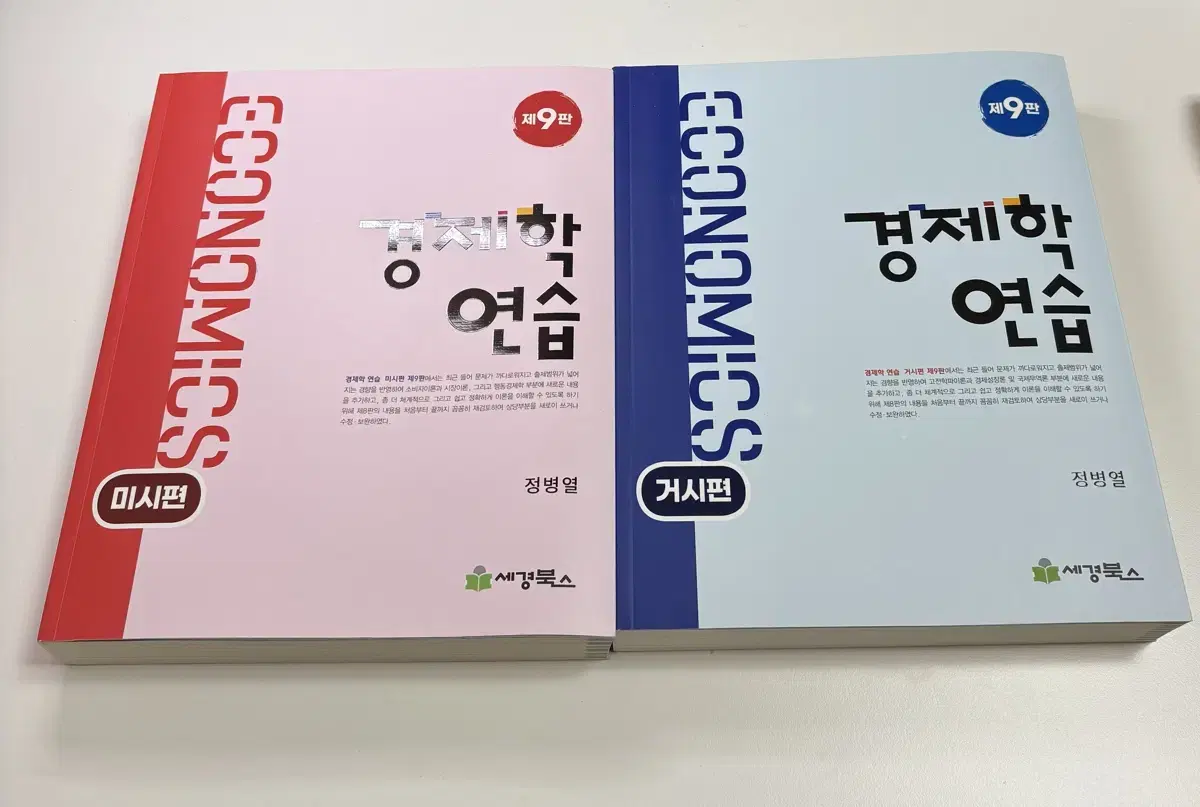 정병열 경제학연습 9판 미시+거시