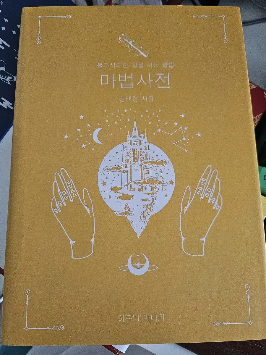 텀블벅 하쿠나마타타 마법사전