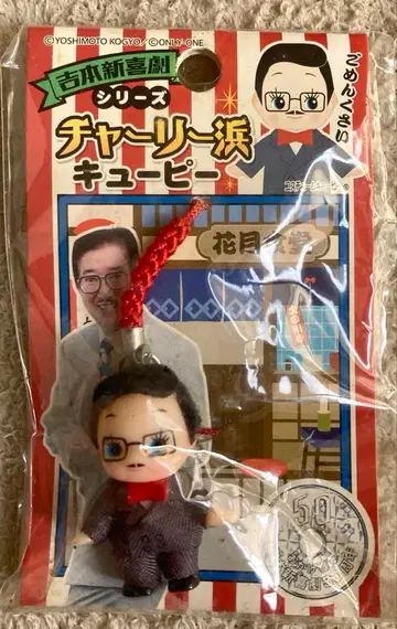 요시모토 신희극 찰리 하마 큐피 현지 큐피 쇼와 레트로