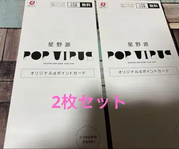 호시노 겐 POPVIRUS d 포인트 카드 2장