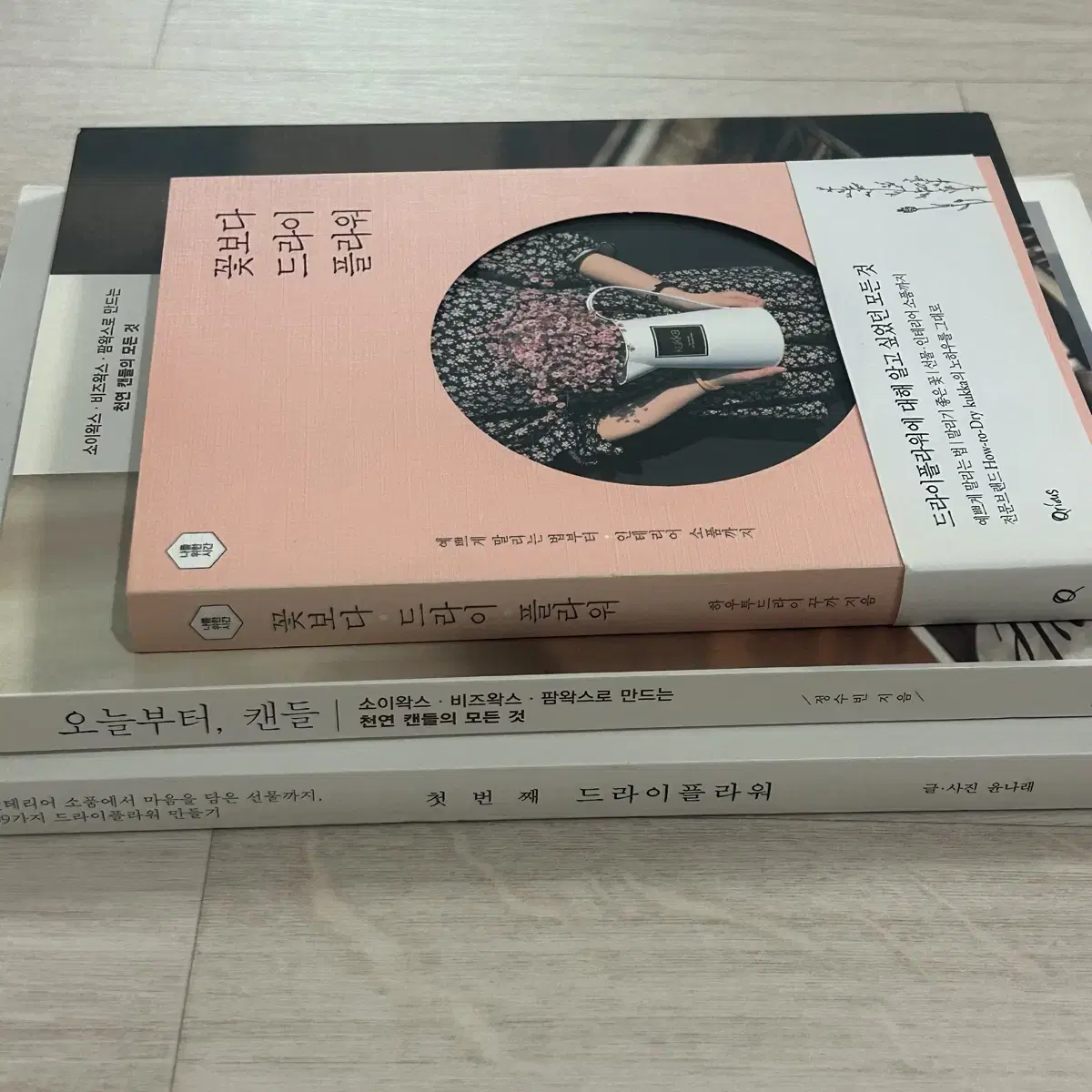 [취미/실용서적] 드라이플라워/캔들 서적 (가격 확인해주세요)
