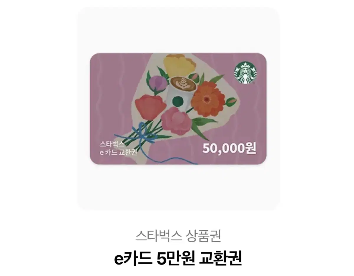 스타벅스 5만원 상품권