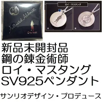 미개봉 새상품 강철의 연금술사 로이 머스탱 SV 925 펜던트 하가렌