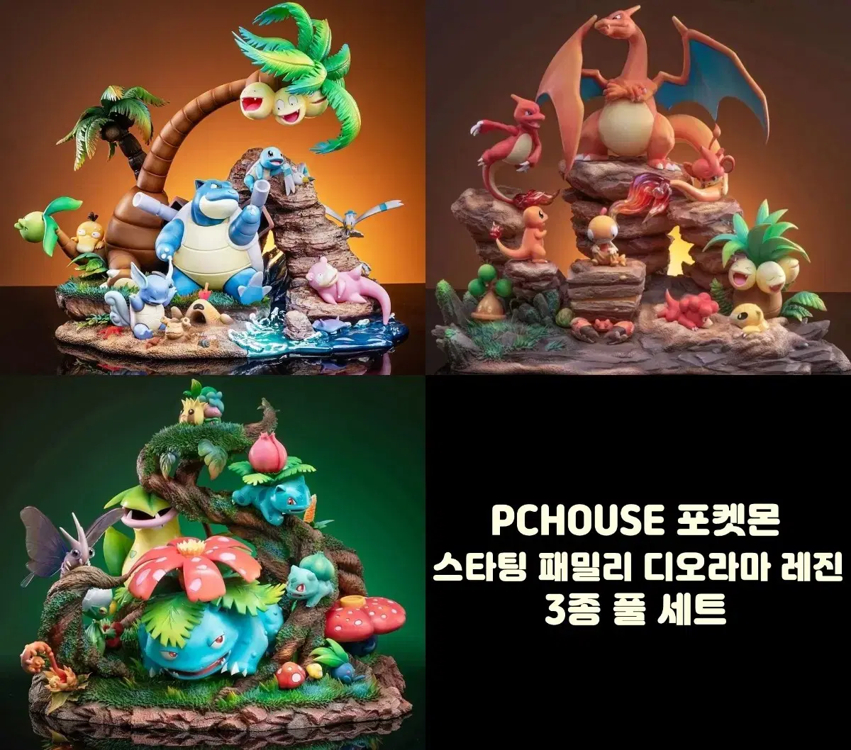 PCHOUSE 포켓몬 레진 이상해꽃 거북왕 리자몽 패밀리 풀세트 피규어
