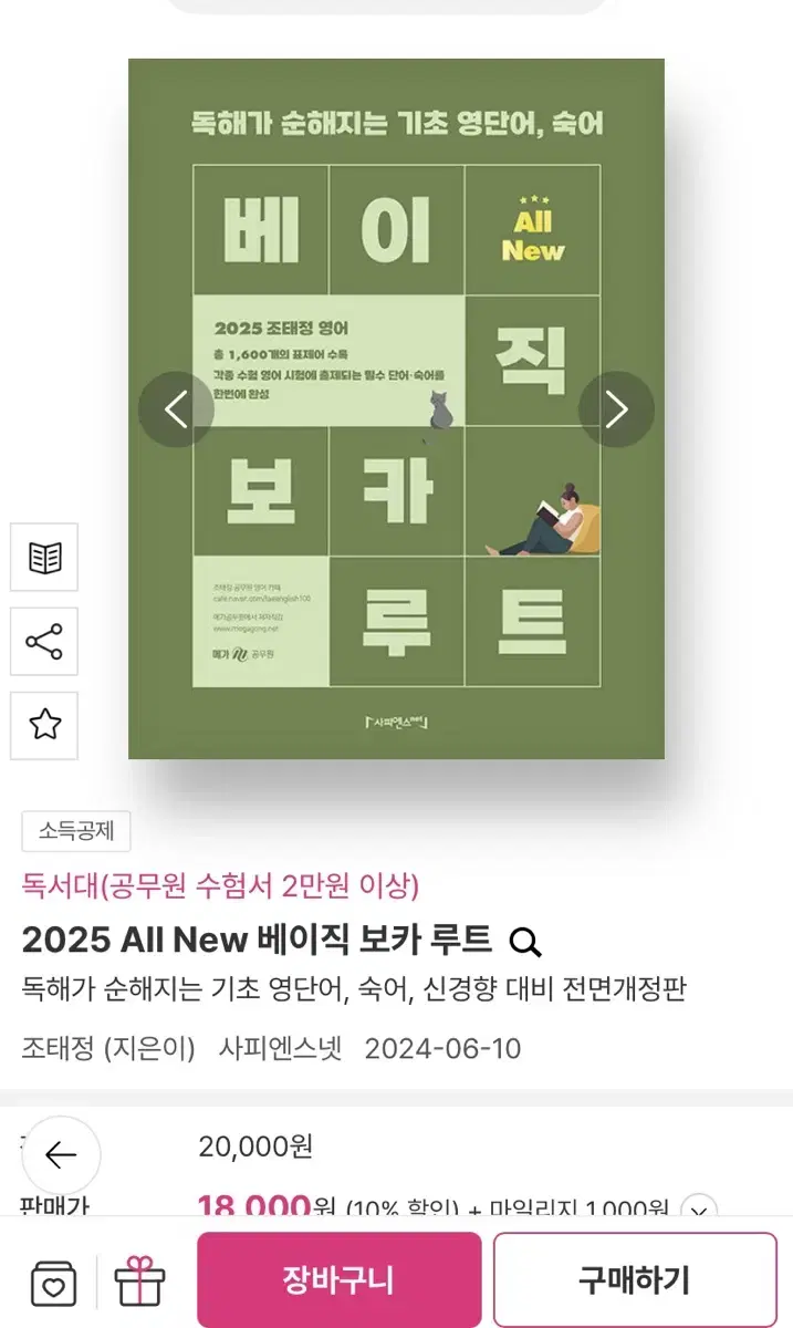 2025 조태정 영어 베이직 보카 루트
