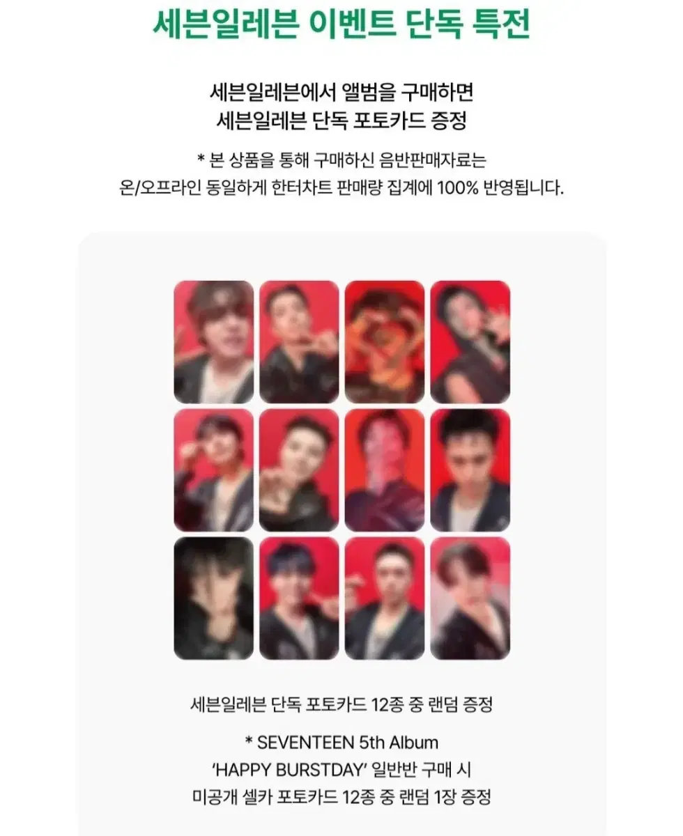 세븐틴 세븐일레븐 특전 분철