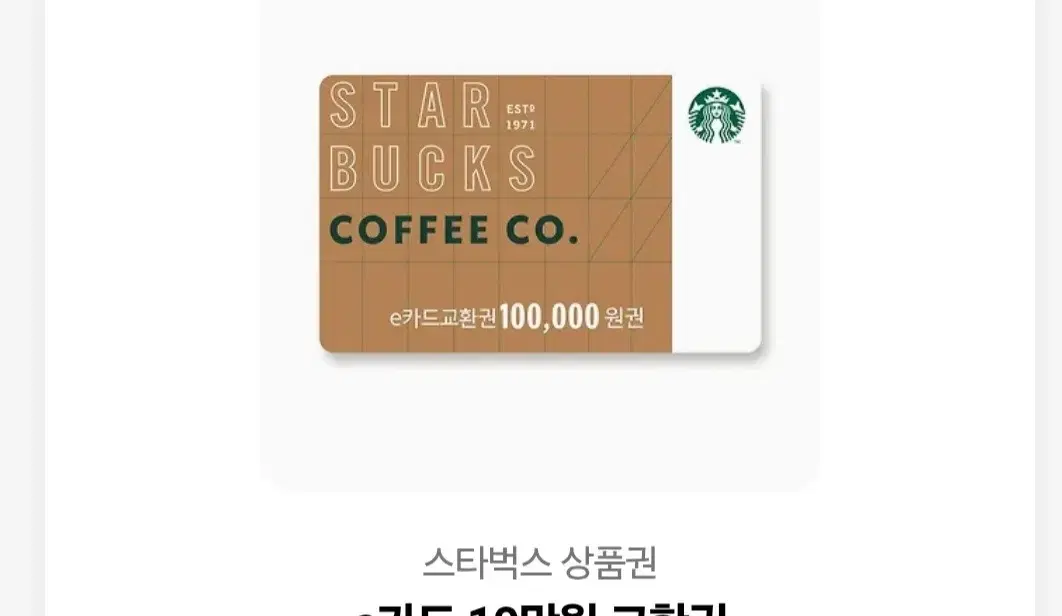 스타벅스 상품권 10만원권