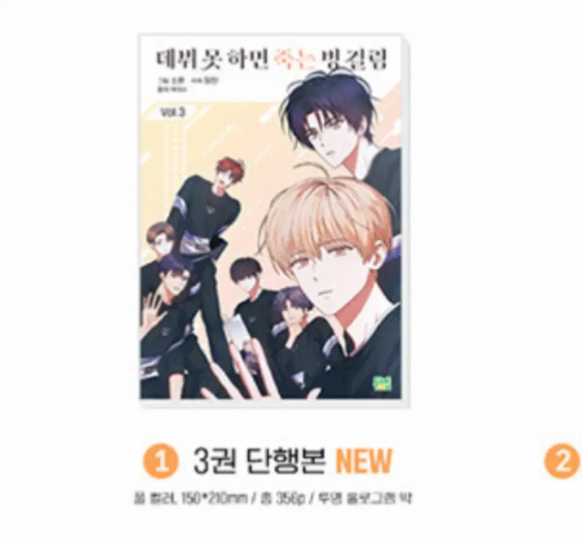 데못죽 웹못죽 3권 단행본 포스터 박스