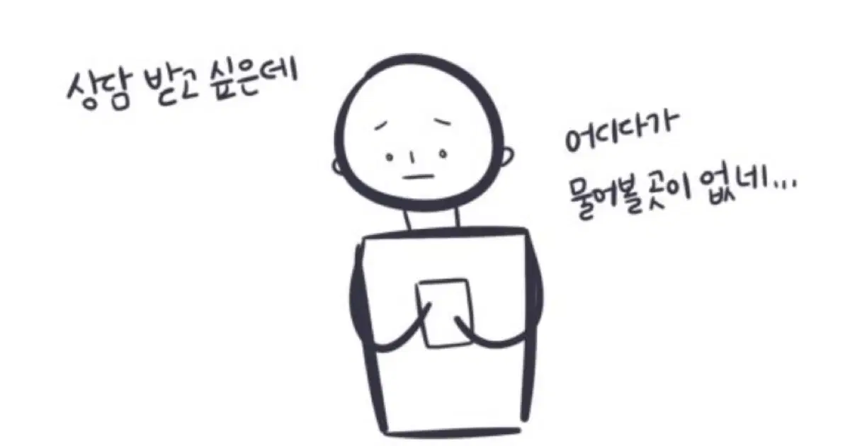 고민 들어드립니다 / 위로, 해결책 제시 해드립니다