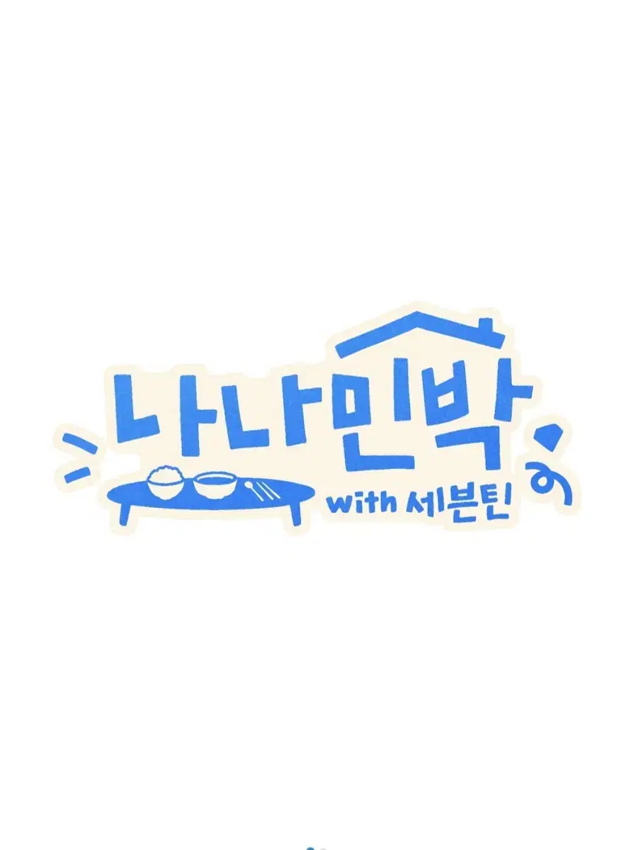 (5화업로드완료)세븐틴 나나민박 위버스버전 녹화본 양도