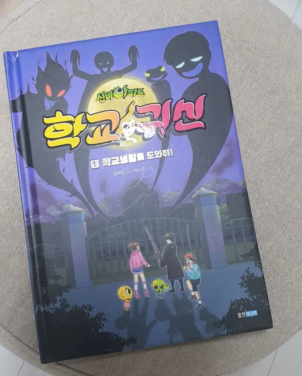 신비아파트 도서 학교귀신1권 팝니다