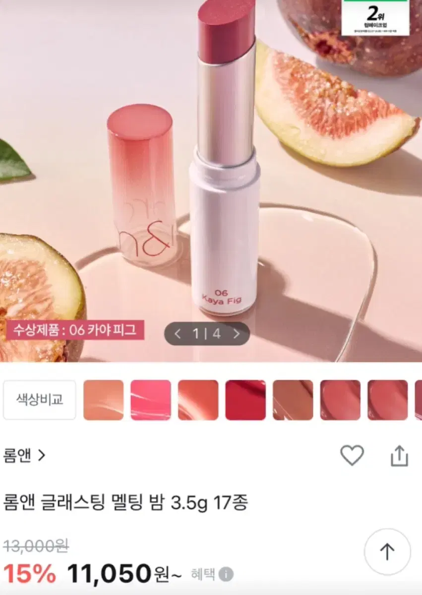 롬앤 글래스팅 멜팅 밤 08 코랄리아