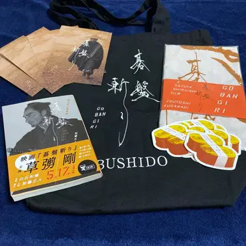 영화 '바둑판' 관련 굿즈 쿠사나기 쓰요시