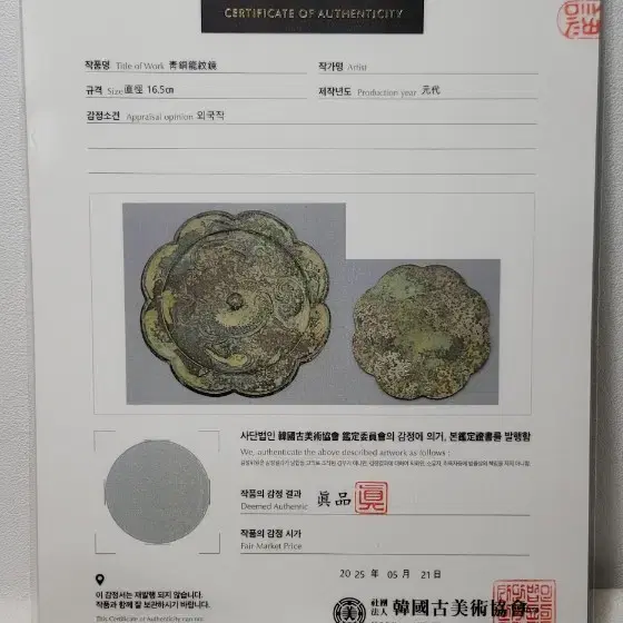 용문청동경(원나라)감정서첨부