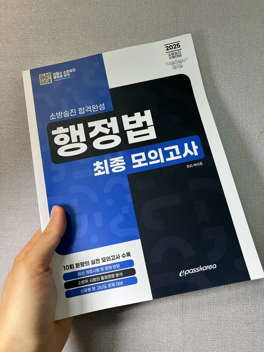 이패스 소방 행정법 최종 모의고사 팝니다