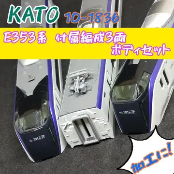 KATO 10-1836 E353계 부속 편성 3량 바디 세트