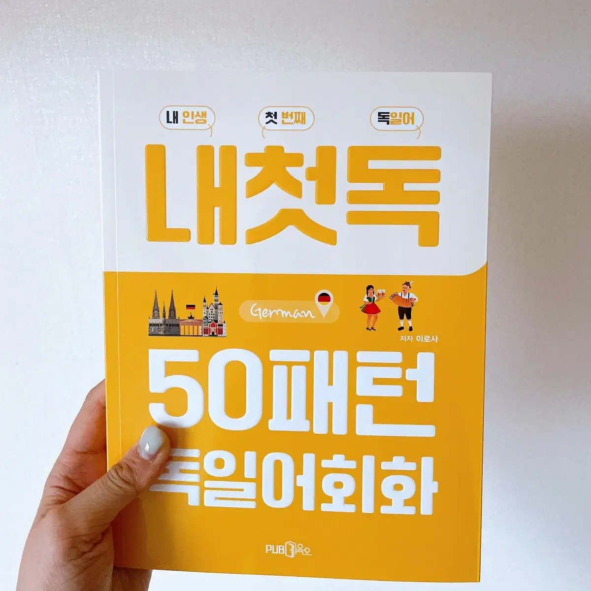 [신품] 내첫독 50패턴 독일어 회화책 독일어 공부
