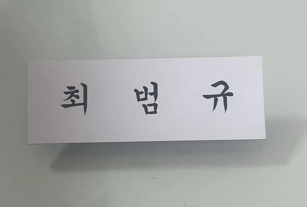 투바투 투두 범규 명찰