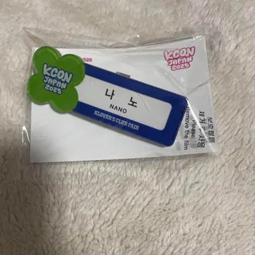 KCON IS:SUE NANO 켄모치 나노 네임택