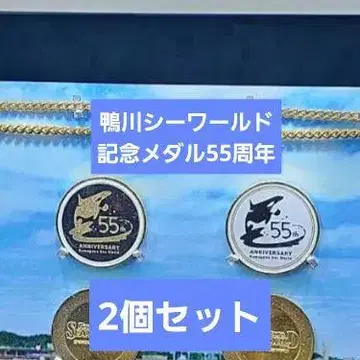 가모가와 씨월드 55주년 한정 메달 2개 세트
