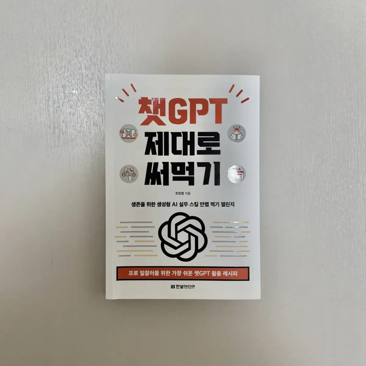 무료배송) 챗gpt 제대로 써먹기