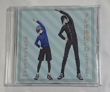 블랙 집사 라디오 체조 CD 세바스찬 & 시엘 버전