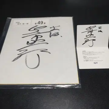 다나카 신이치로 친필 사인 색지, 쿠오 카드 대지