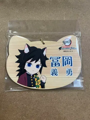 난자 타운 귀멸의 칼날 고양이 모양의 에마 토미오카 기유