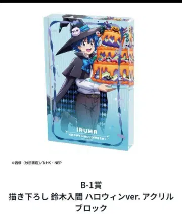 마가 들어갔어요! 이루마 군 할로윈 아크릴 블록 스즈키 이루마 드로드로