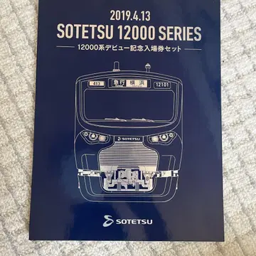 SOTETSU 12000 SERIES 입장권 세트