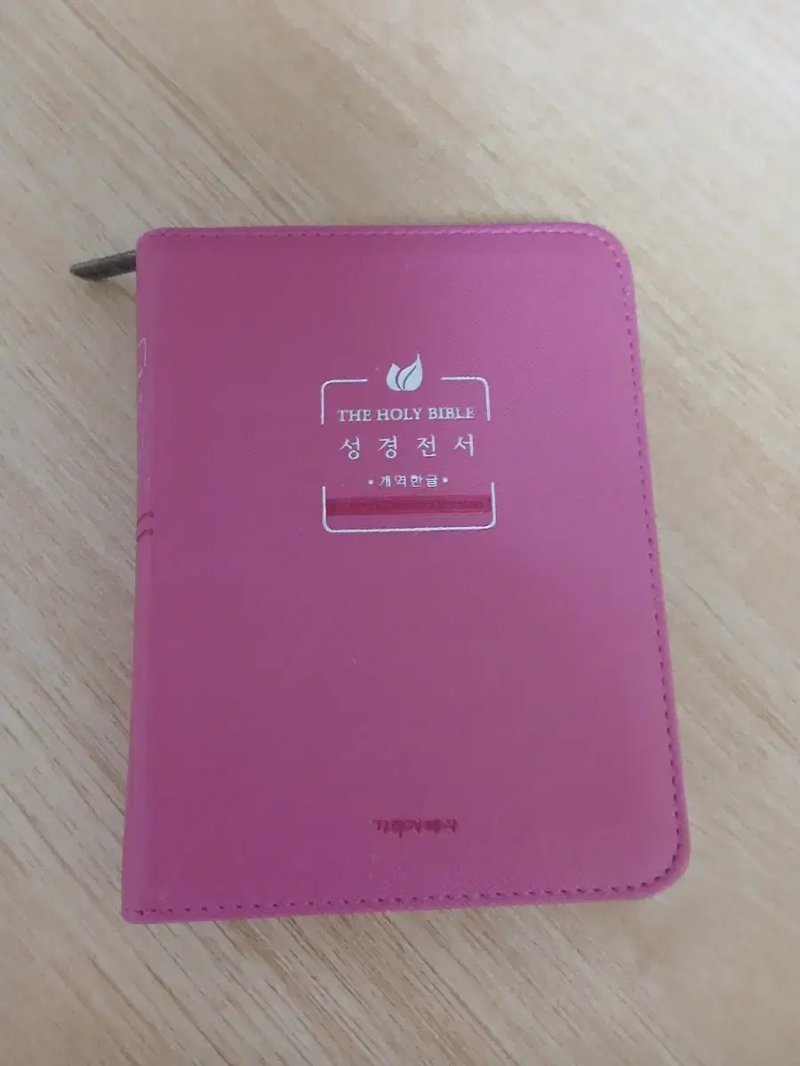 성경전서 개역한글 새상품 반값이하 판매합니다