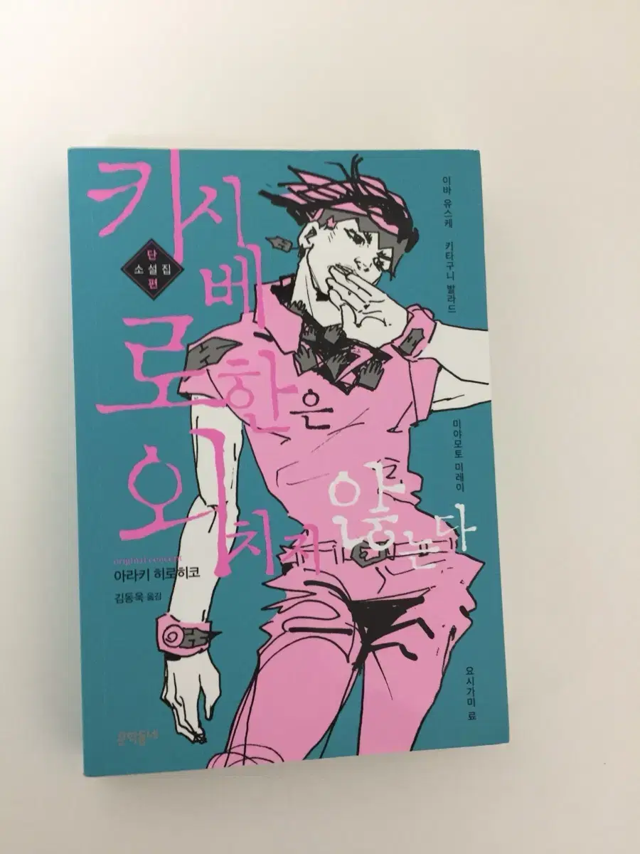 키시베로한은 외치지않는다 죠죠의 기묘한 모험