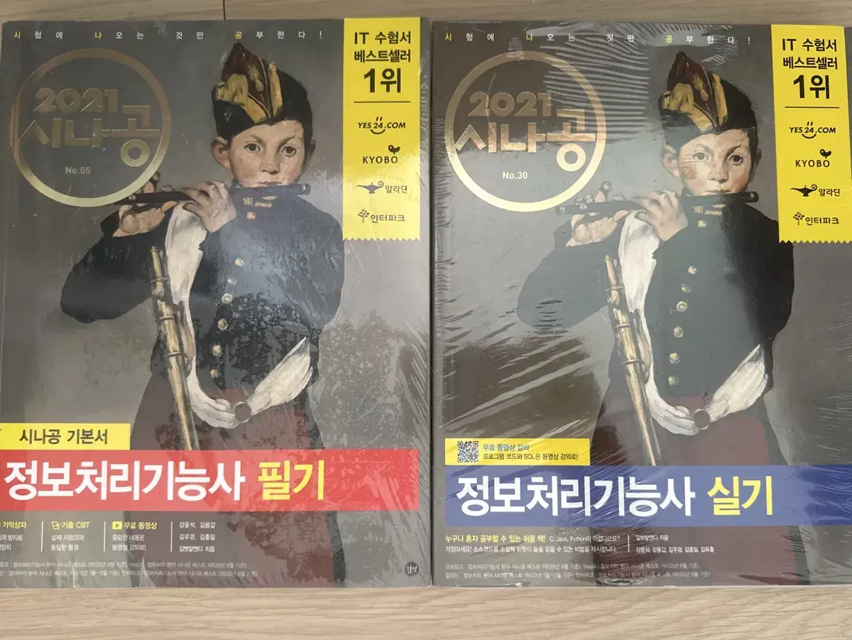 정보처리기능사 필기+실기 4권 세트
