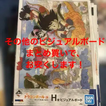 일괄 구매 시 가격 인하! 드래곤볼 제일복권 비주얼 보드