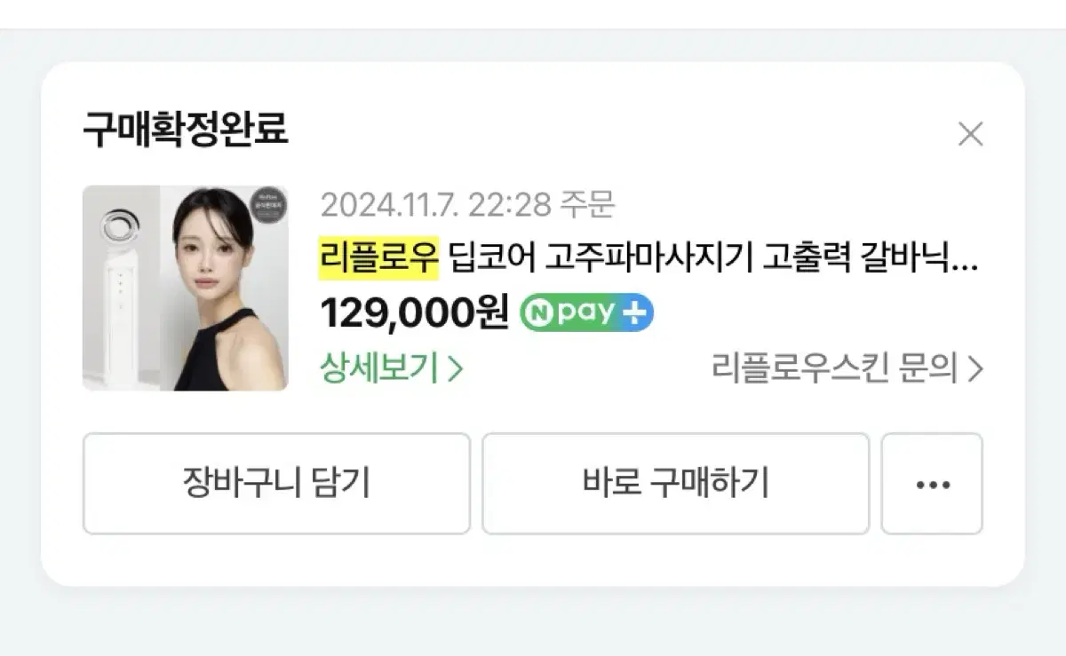 [풀박스/유튜버 단이추천] 리플로우 고주파,갈바닉 기기+ 고주파 전용크림