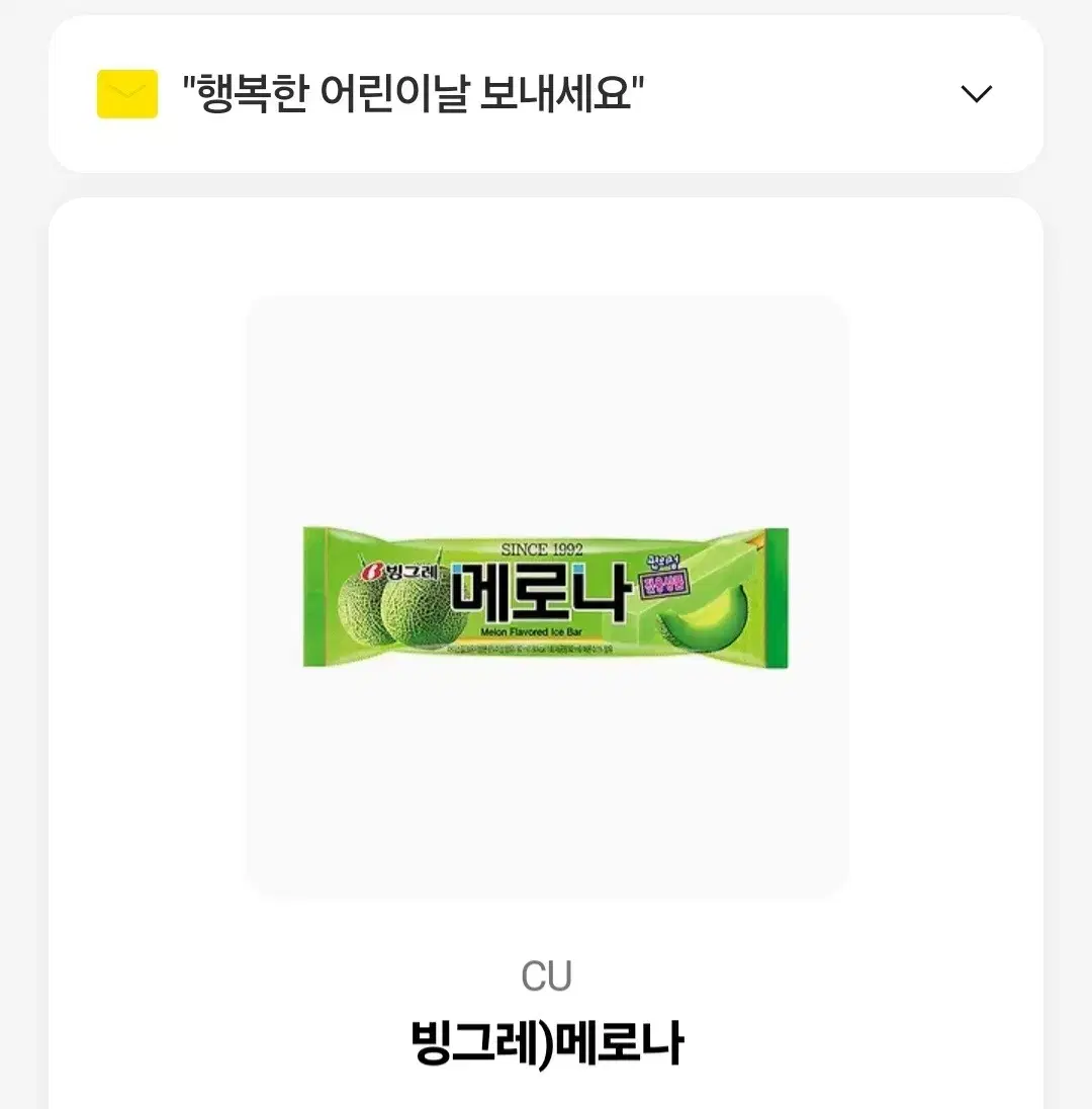 CU 빙그레 메로나 기프티콘 판매합니다