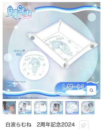 부이스포! 시라나미 라무네 2주년 기념 굿즈 가죽 트레이