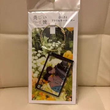 아름다운 그 사람 아크릴 키링 하가하라 리쿠 야기 유세이