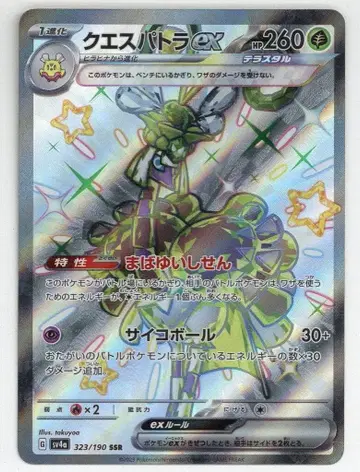 포켓몬 SV4a 323/190 퀘스파트라 EX SSR