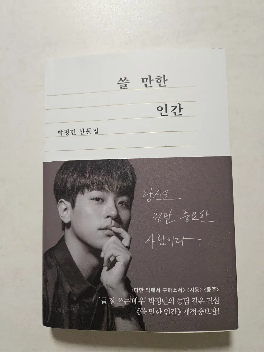 (무료배송) 쓸만한 인간 박정민 산문집