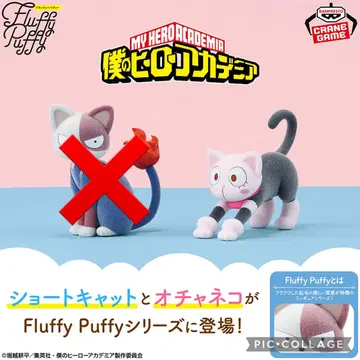 나의 히어로 아카데미아 Fluffy Puffy 오차네코