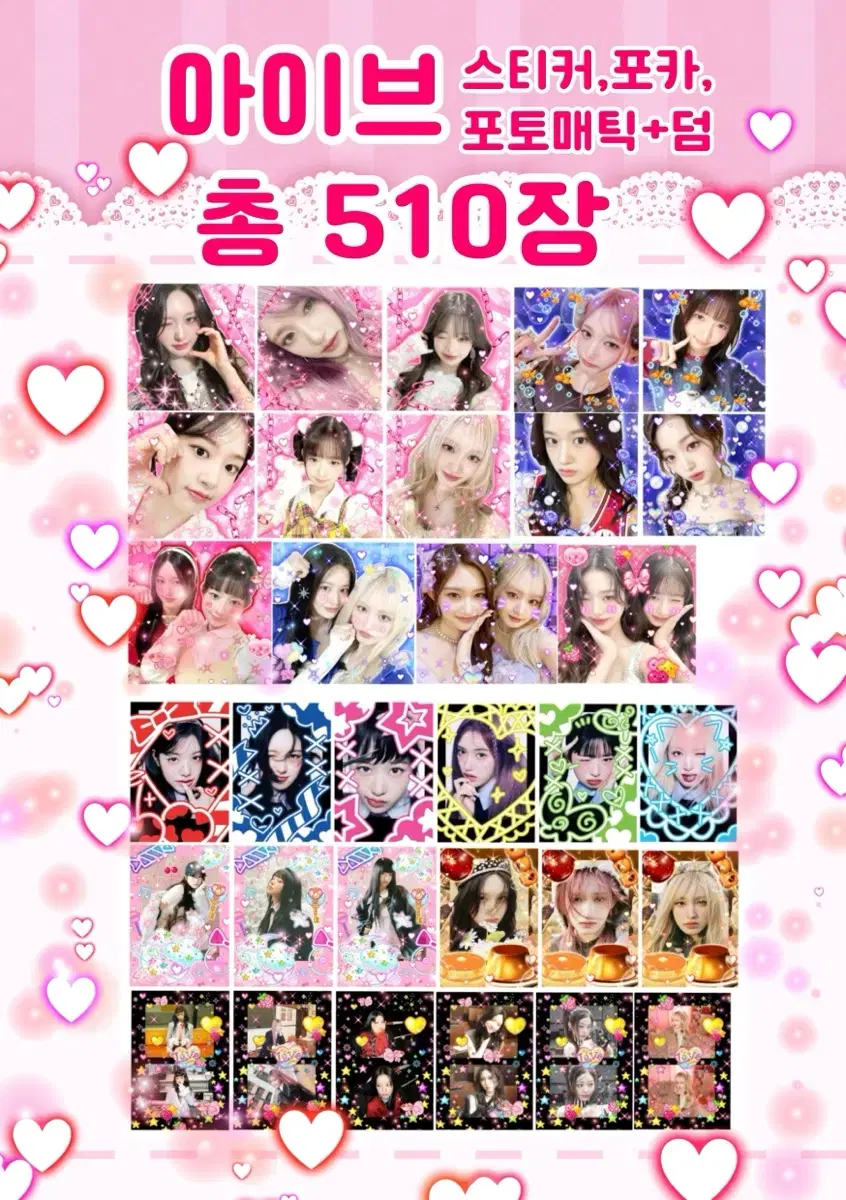 아이브 비공굿 510장(스티커,포토매틱,포카) 팝니다.