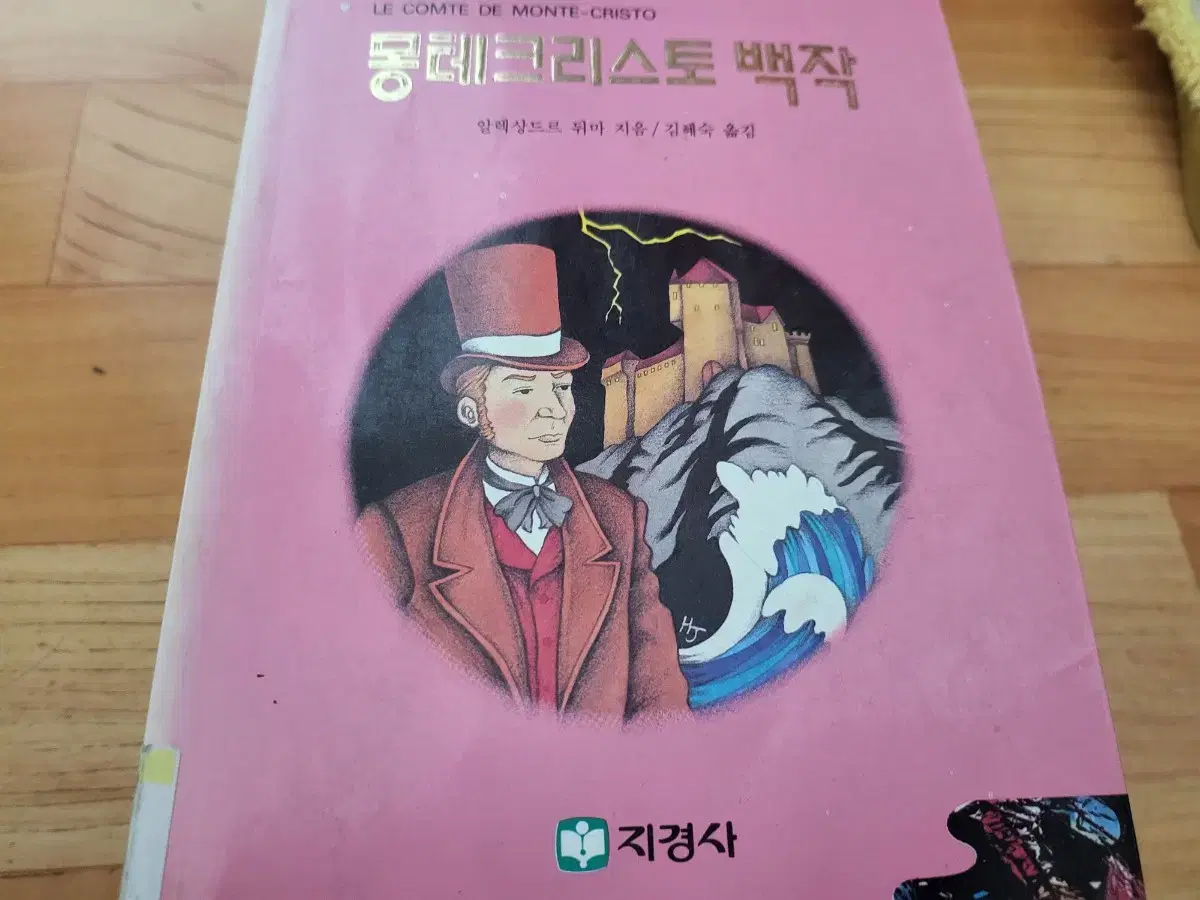 명작 동화책 6권 일괄 - 몽테크리스토 백작, 마당을 나온 암탉 등
